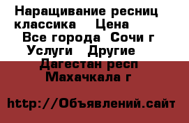 Наращивание ресниц  (классика) › Цена ­ 500 - Все города, Сочи г. Услуги » Другие   . Дагестан респ.,Махачкала г.